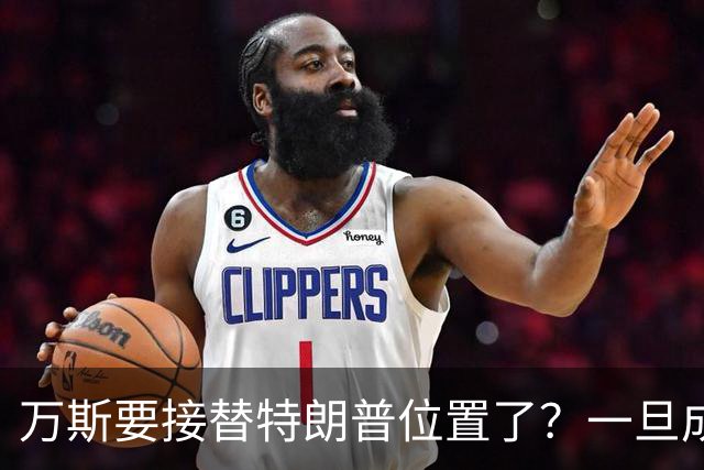 万斯要接替特朗普位置了？一旦成真，大变局将来，中国或先被波及
