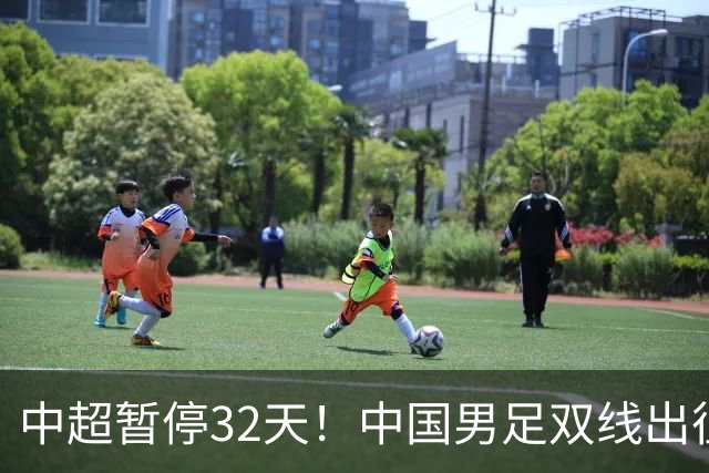 中超暂停32天！中国男足双线出征，17岁高中生跳级进国足意味着什么？