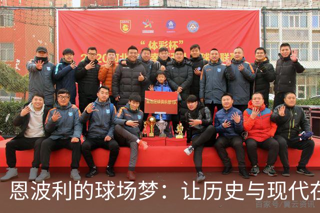 恩波利的球场梦：让历史与现代在草地上共舞