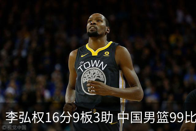 李弘权16分9板3助 中国男篮99比61大胜哈萨克斯坦迎开门红