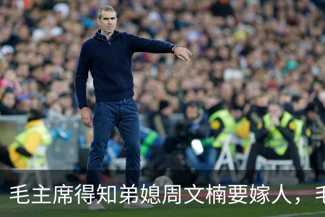 毛主席得知弟媳周文楠要嫁人，毛主席：你再婚，我不干预