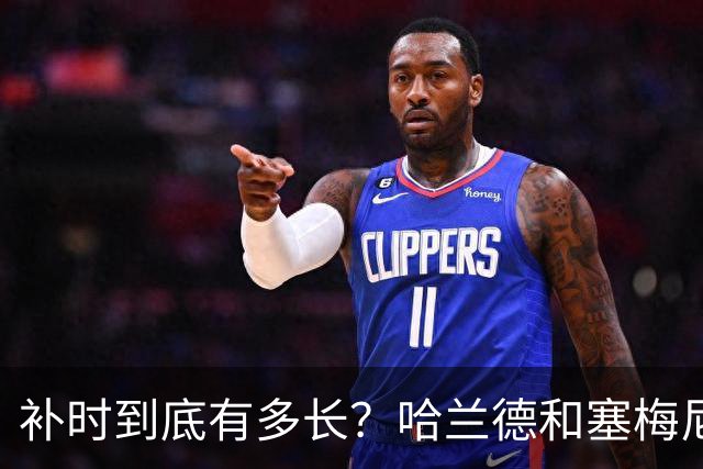 补时到底有多长？哈兰德和塞梅尼奥的“蜗牛”离场大秀