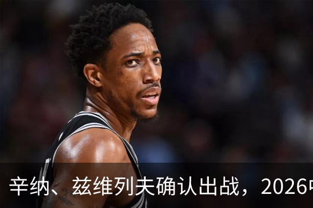 辛纳、兹维列夫确认出战，2026中网首批参赛名单公布