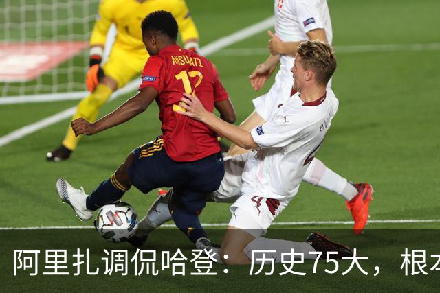 阿里扎调侃哈登：历史75大，根本不够他看！