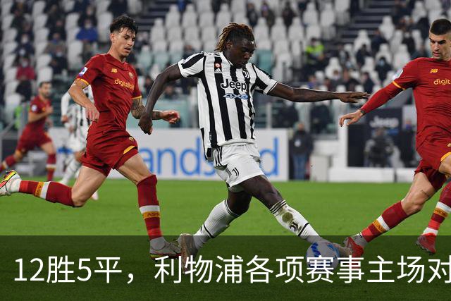 12胜5平，利物浦各项赛事主场对热刺15年不败