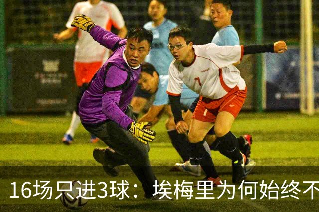 16场只进3球：埃梅里为何始终不让他首发？