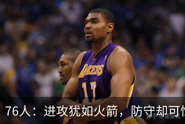 76人：进攻犹如火箭，防守却可惊艳众人！